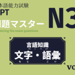 日本語能力試験 JLPT 問題マスターN3(言語知識｜文字・語彙) vol.1