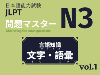 日本語能力試験 JLPT 問題マスターN3(言語知識｜文字・語彙) vol.1