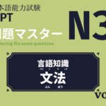 日本語能力試験 JLPT 問題マスターN3(言語知識｜文法) vol.1