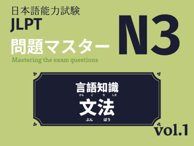 日本語能力試験 JLPT 問題マスターN3(言語知識｜文法) vol.1