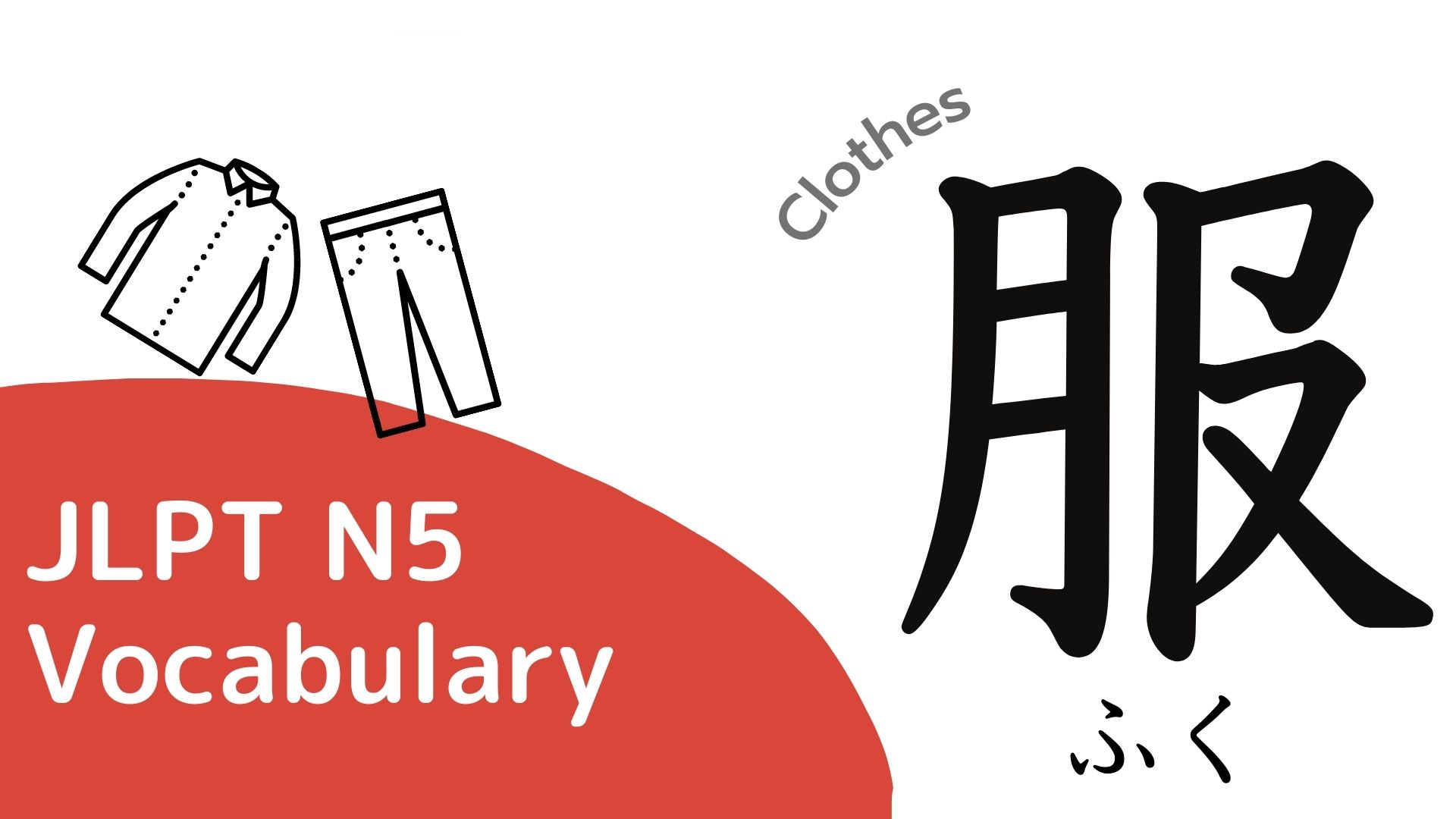 Basic Japanese Vocabulary 31 Clothes 服(ふく)
